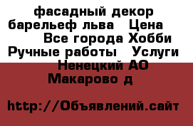 фасадный декор барельеф льва › Цена ­ 3 000 - Все города Хобби. Ручные работы » Услуги   . Ненецкий АО,Макарово д.